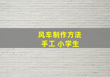 风车制作方法 手工 小学生